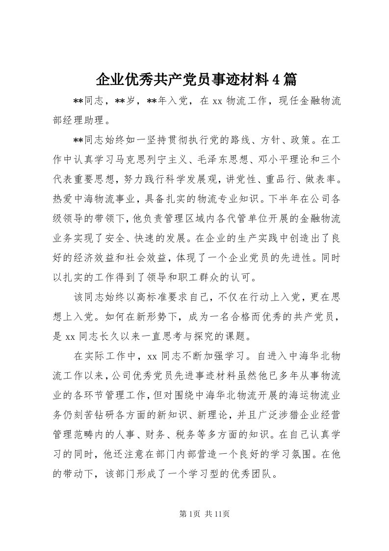 5企业优秀共产党员事迹材料4篇