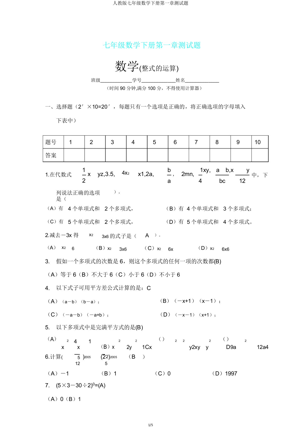 人教版七年级数学下册第一章测试题