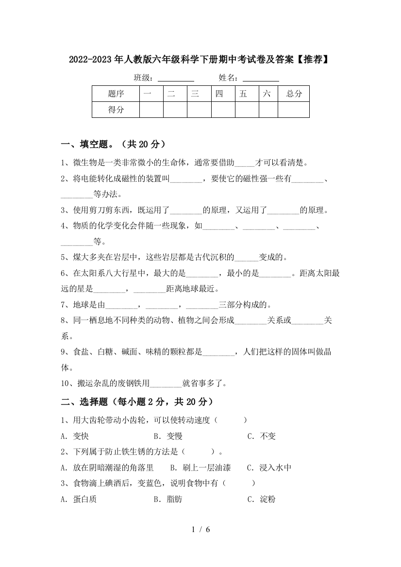 2022-2023年人教版六年级科学下册期中考试卷及答案【推荐】