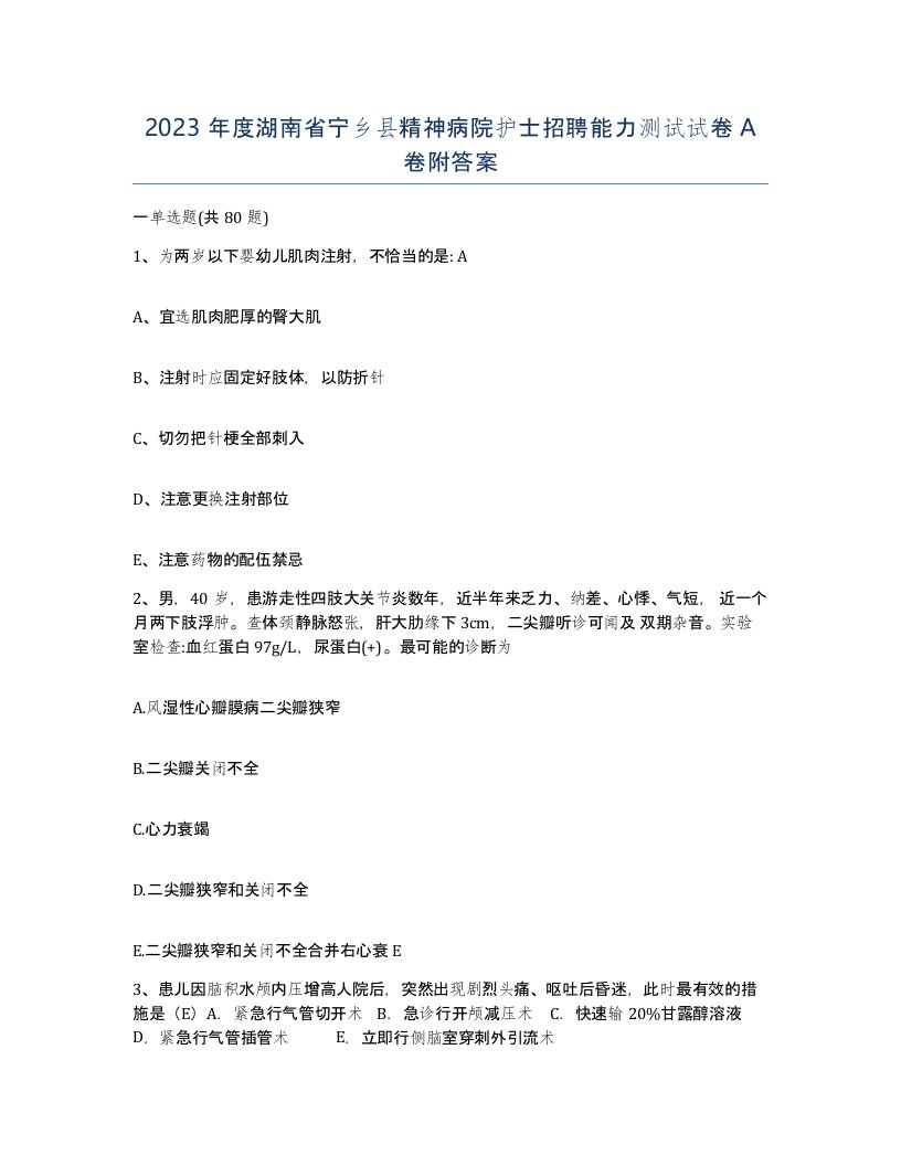 2023年度湖南省宁乡县精神病院护士招聘能力测试试卷A卷附答案