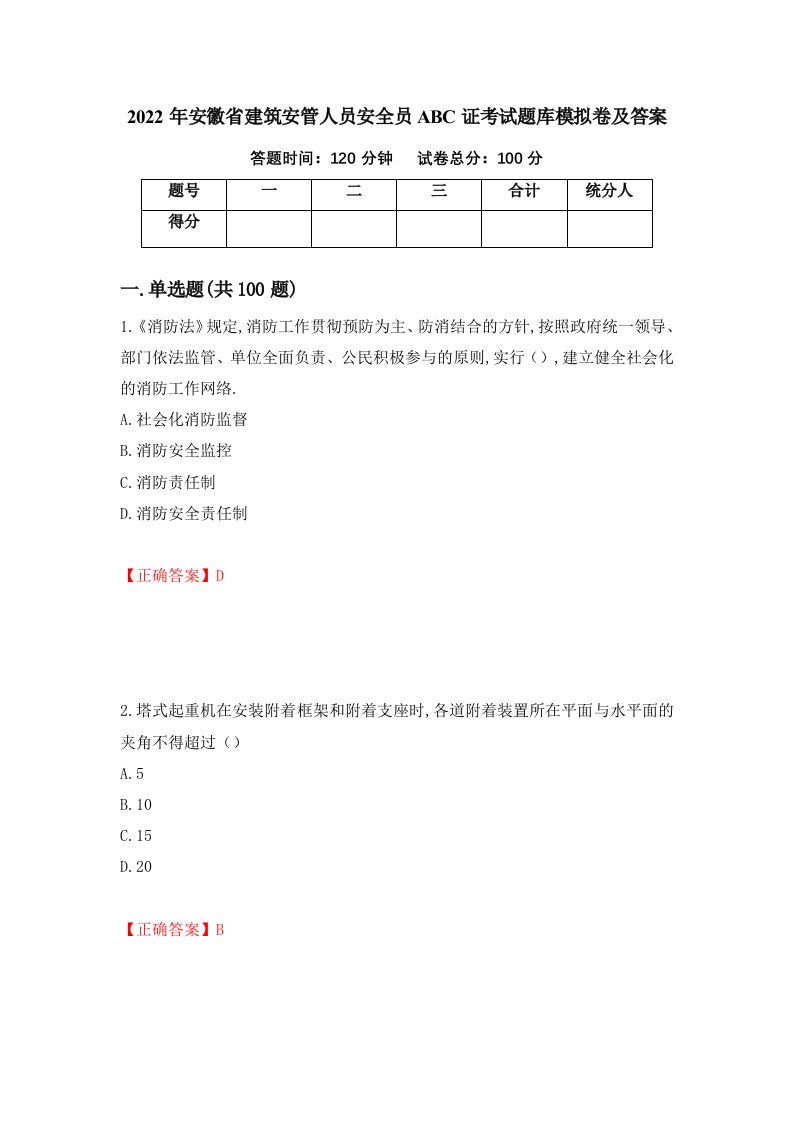 2022年安徽省建筑安管人员安全员ABC证考试题库模拟卷及答案19