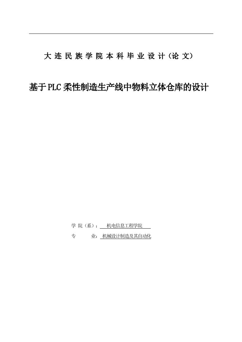 基于plc柔性制造生产线中物料立体仓库的设计毕业设计论文