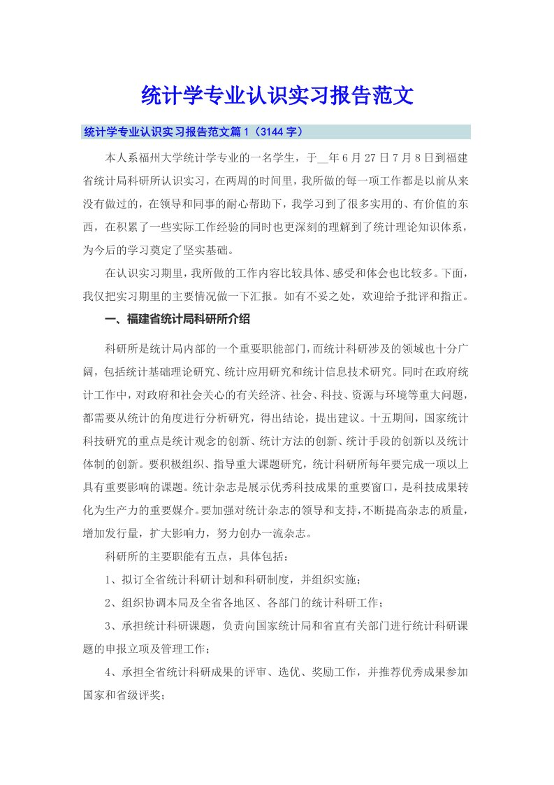 统计学专业认识实习报告范文