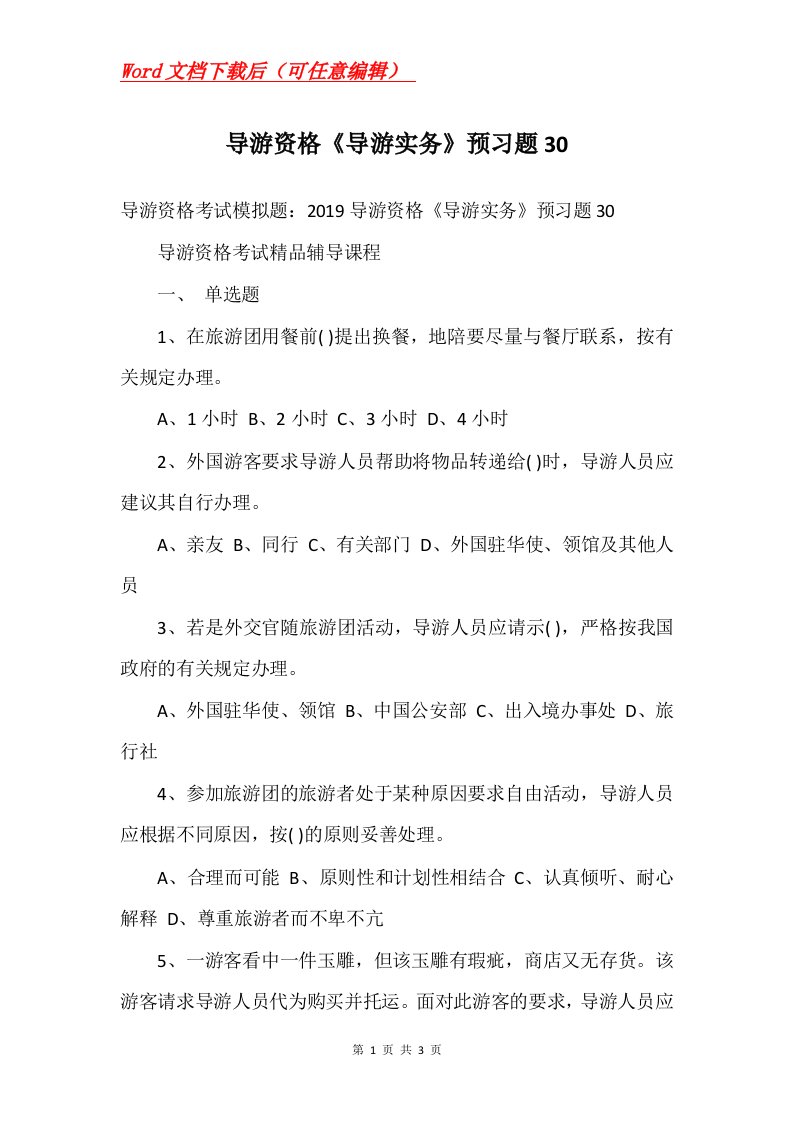 导游资格导游实务预习题30