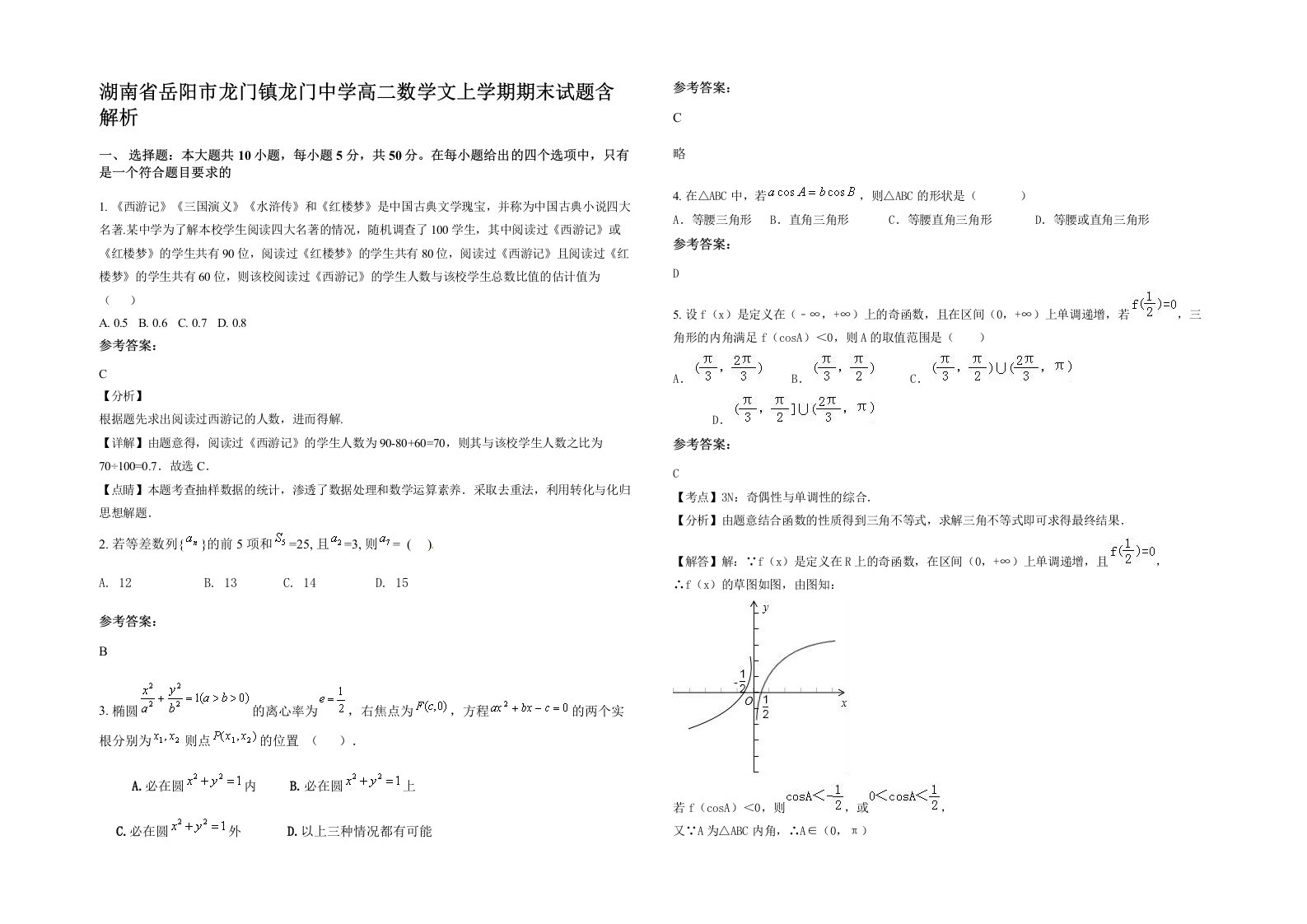 湖南省岳阳市龙门镇龙门中学高二数学文上学期期末试题含解析