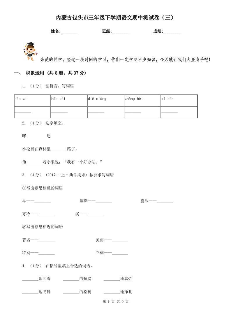 内蒙古包头市三年级下学期语文期中测试卷（三）