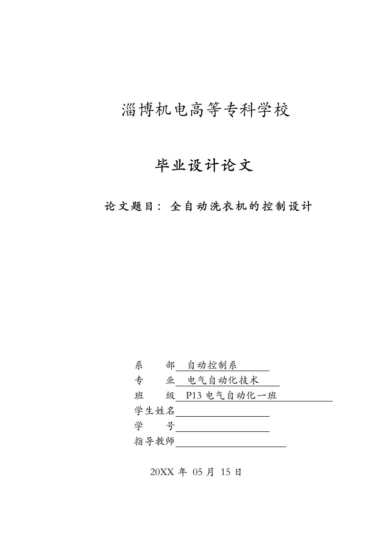 基于PLC控制全自动洗衣机毕业设计论文