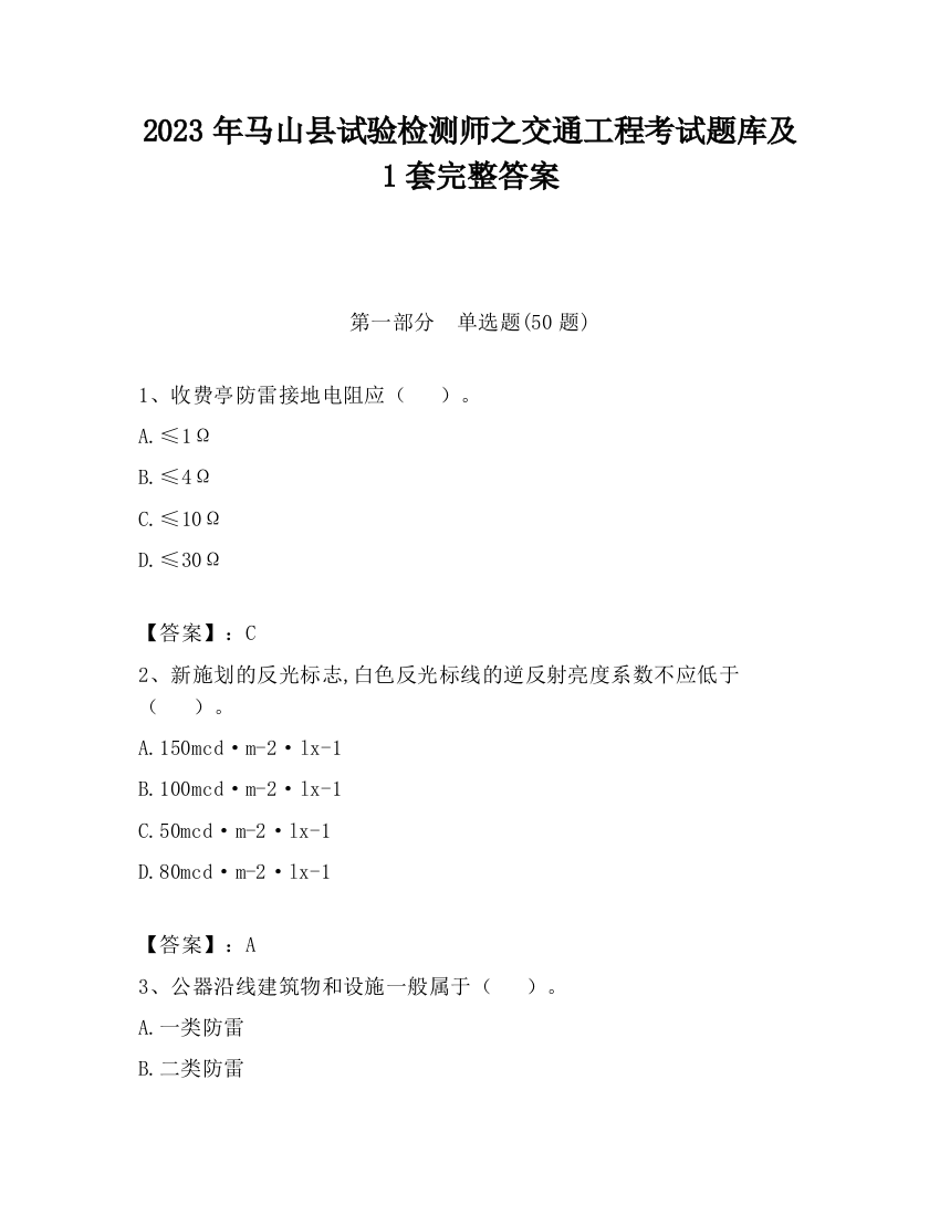 2023年马山县试验检测师之交通工程考试题库及1套完整答案