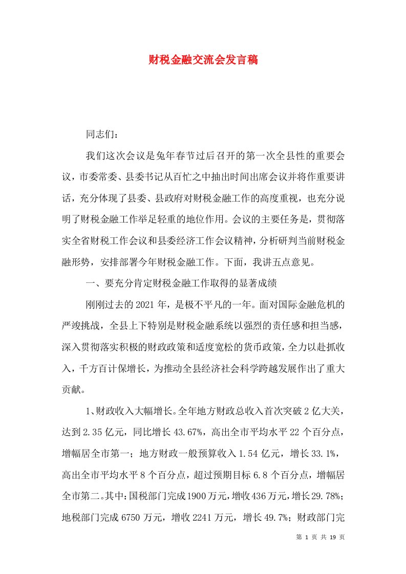 财税金融交流会发言稿