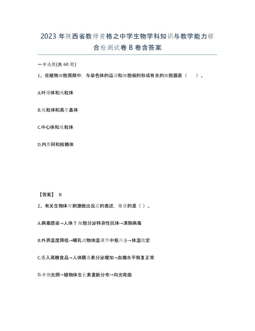 2023年陕西省教师资格之中学生物学科知识与教学能力综合检测试卷B卷含答案