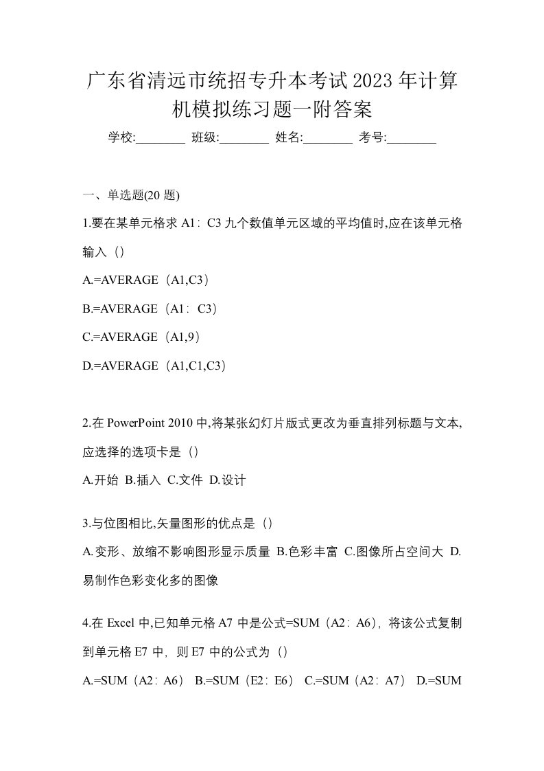 广东省清远市统招专升本考试2023年计算机模拟练习题一附答案