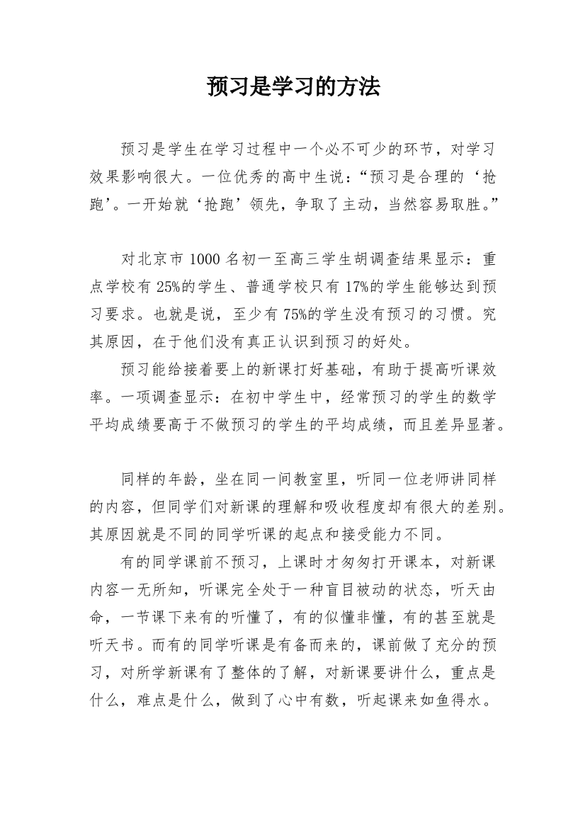 预习是学习的方法