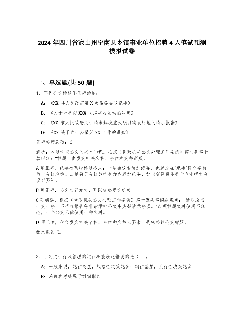 2024年四川省凉山州宁南县乡镇事业单位招聘4人笔试预测模拟试卷-42