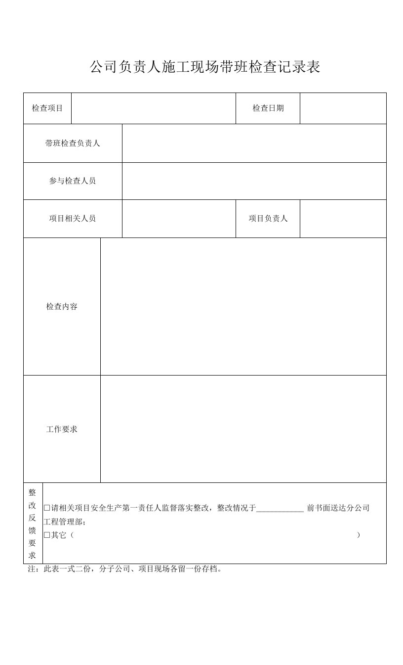 公司负责人施工现场带班检查记录表