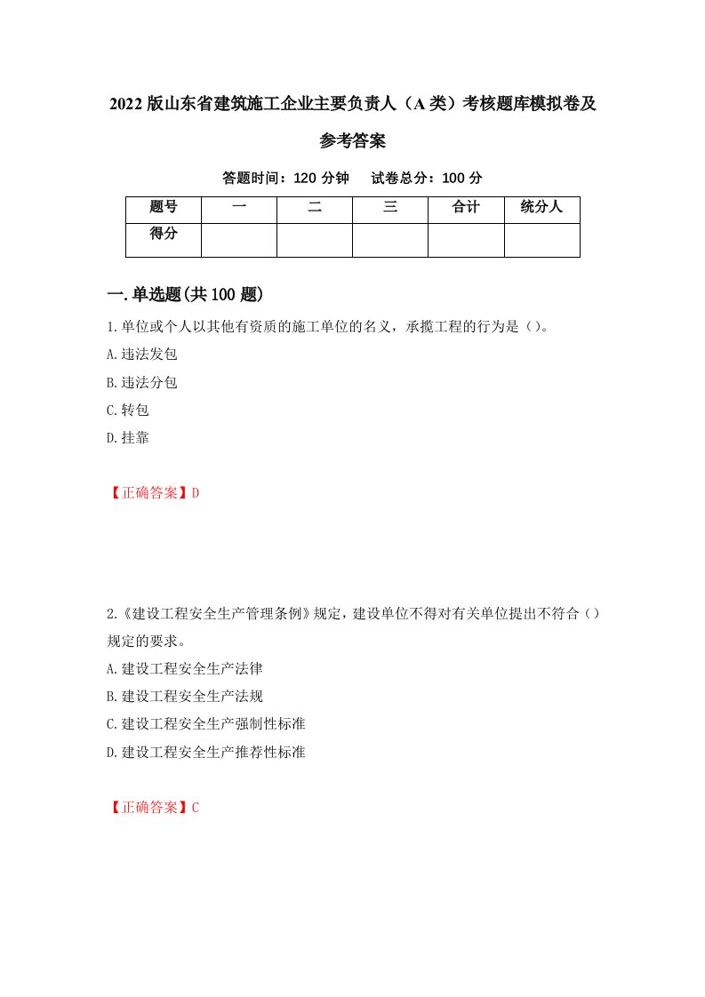 2022版山东省建筑施工企业主要负责人A类考核题库模拟卷及参考答案1