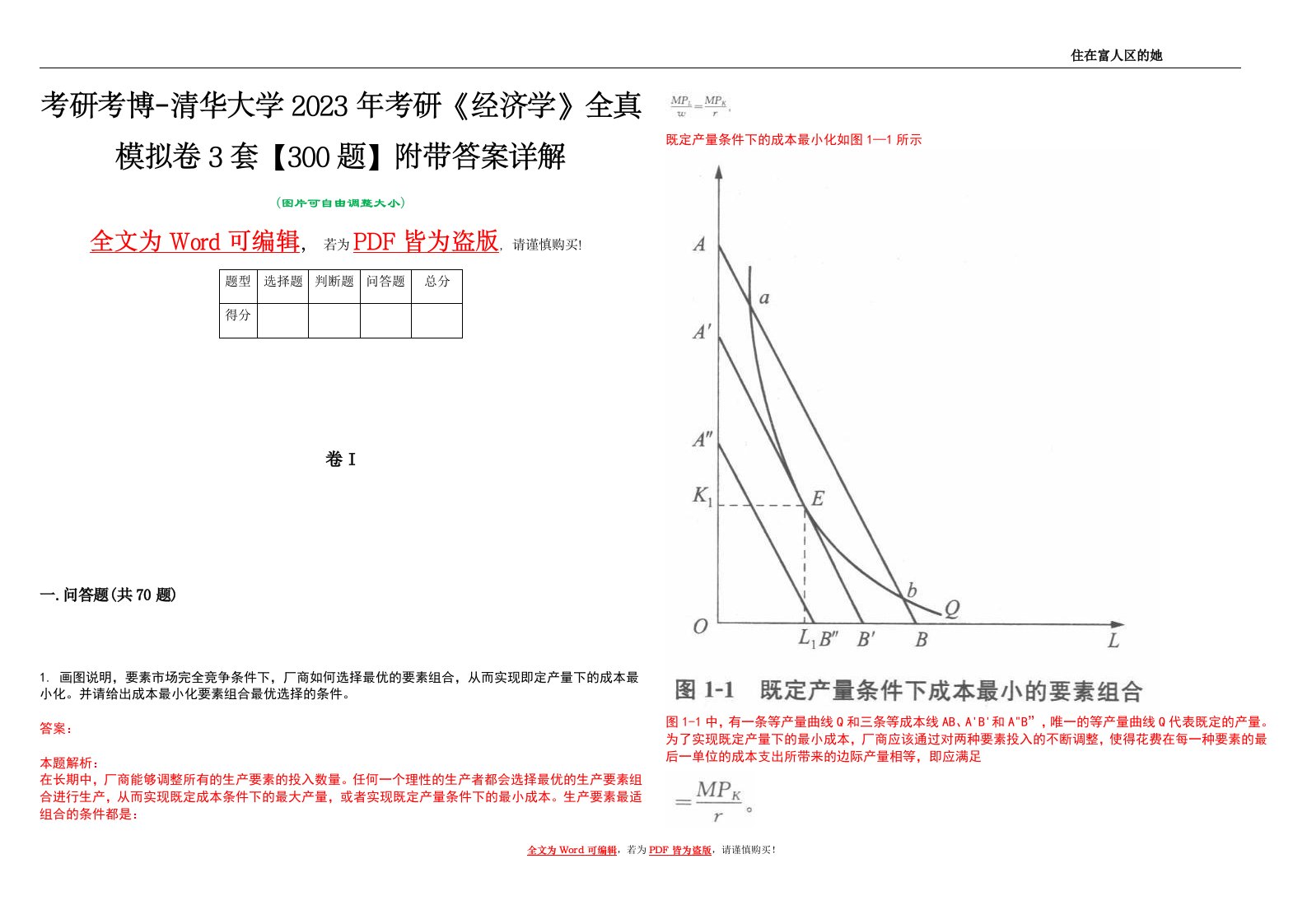 考研考博-清华大学2023年考研《经济学》全真模拟卷3套【300题】附带答案详解V1.3