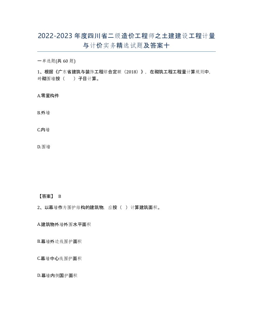 2022-2023年度四川省二级造价工程师之土建建设工程计量与计价实务试题及答案十