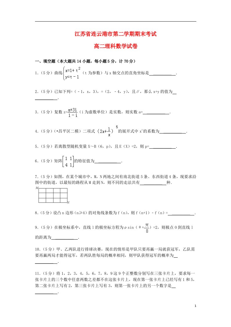 江苏省连云港市高二数学下学期期末考试试题