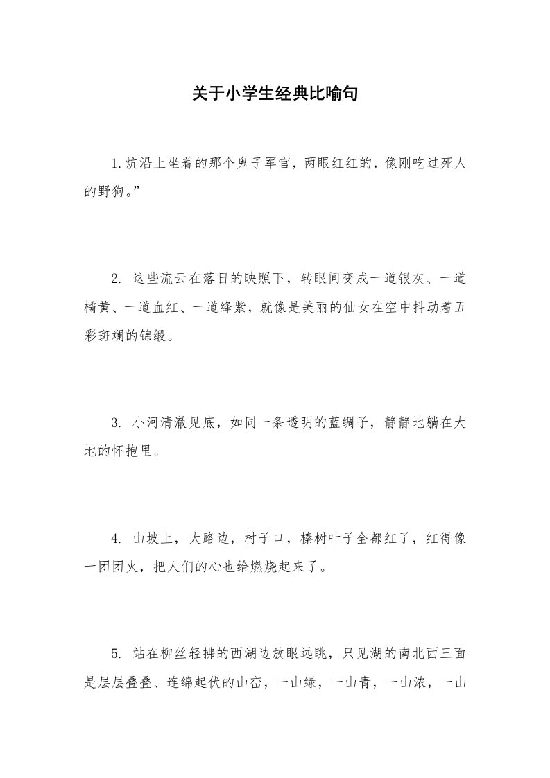 关于小学生经典比喻句