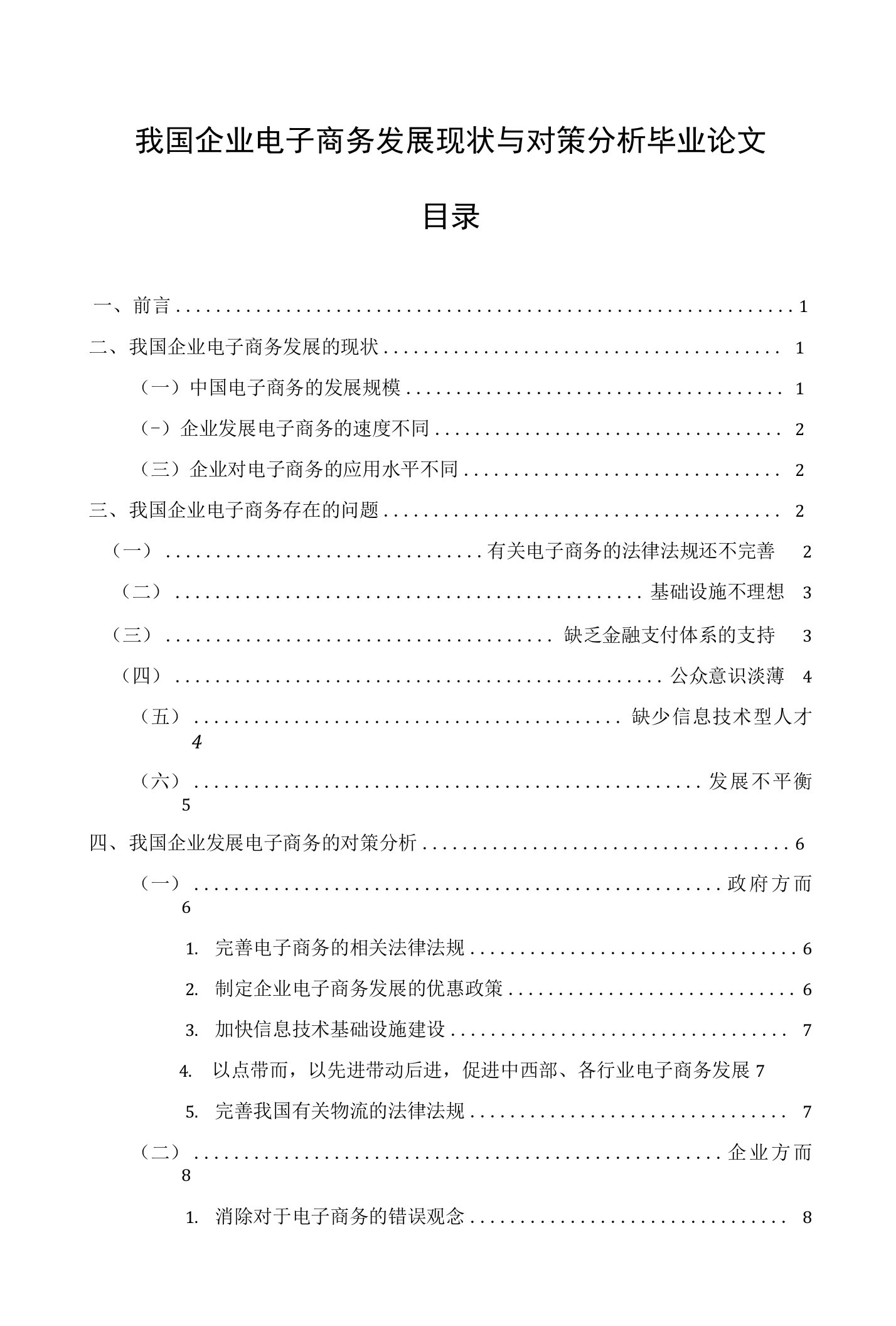 我国企业电子商务发展现状与对策分析毕业论文