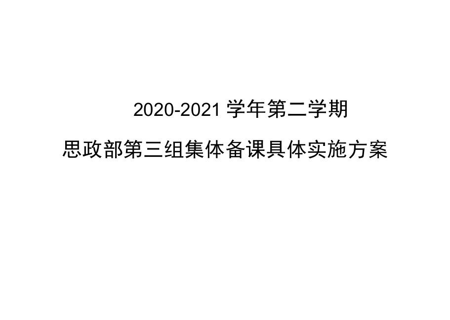 集体备课具体实施备课方案