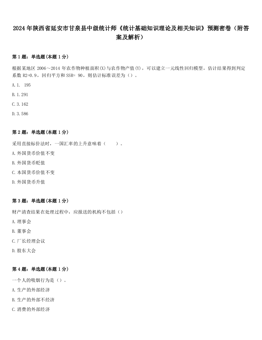 2024年陕西省延安市甘泉县中级统计师《统计基础知识理论及相关知识》预测密卷（附答案及解析）