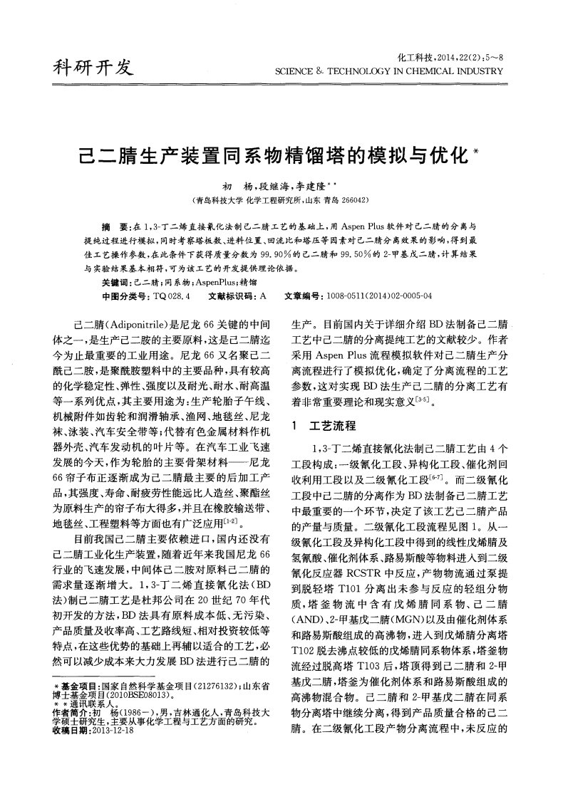 己二腈生产装置同系物精馏塔的模拟与优化