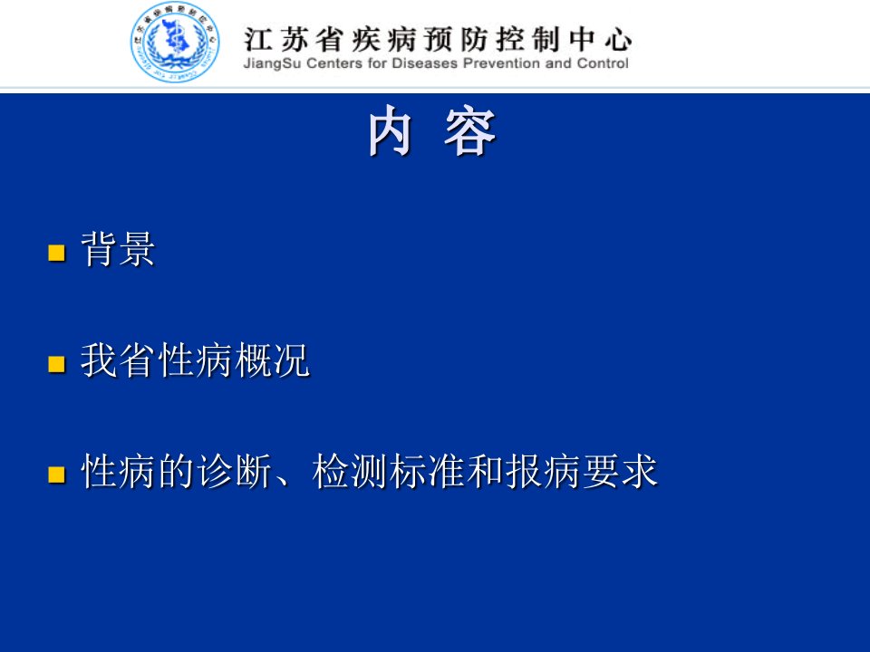 性病诊断标准与报病要求江苏省疾病预防控制中心课件