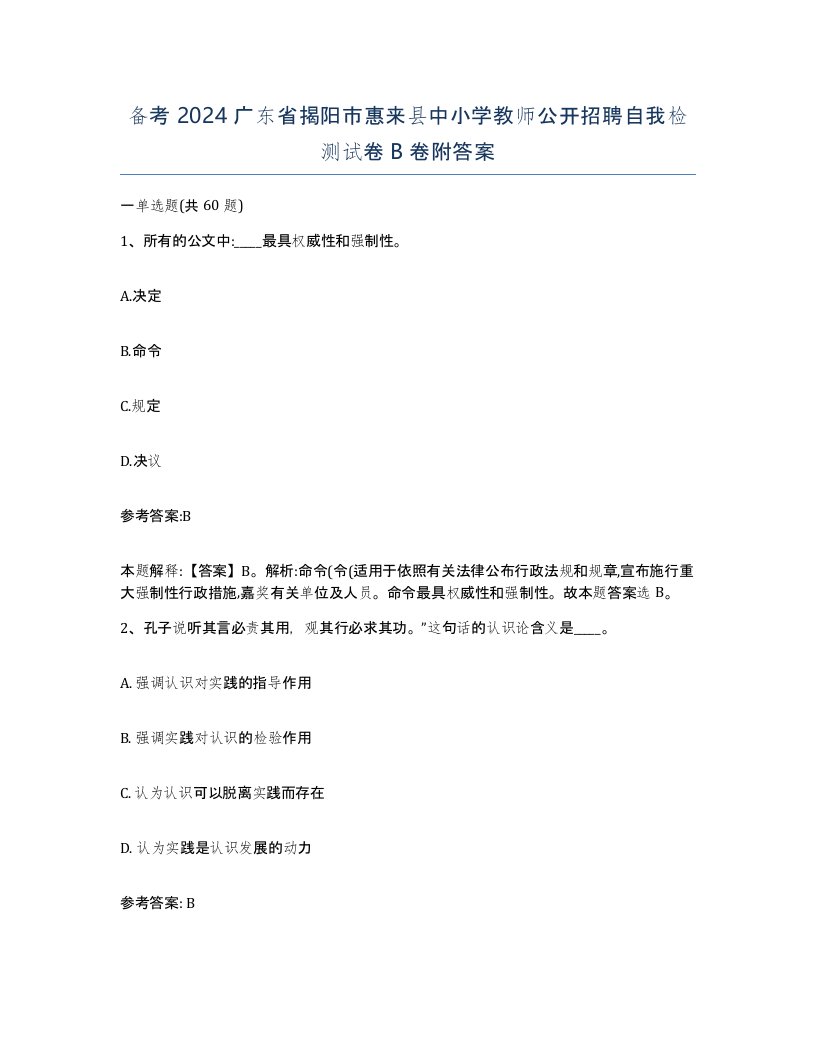 备考2024广东省揭阳市惠来县中小学教师公开招聘自我检测试卷B卷附答案