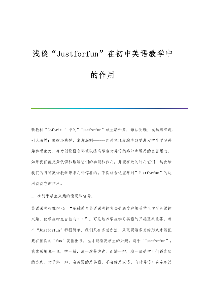 浅谈Justforfun在初中英语教学中的作用