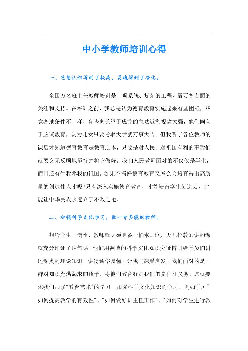 中小学教师培训心得