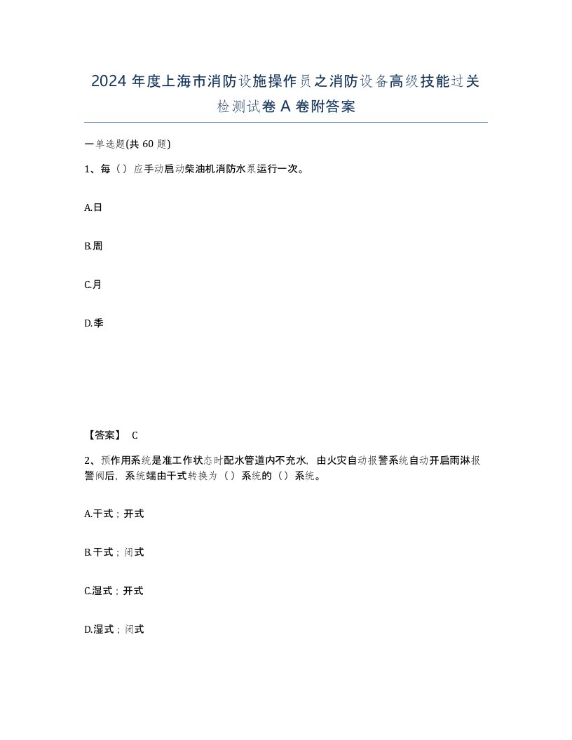 2024年度上海市消防设施操作员之消防设备高级技能过关检测试卷A卷附答案