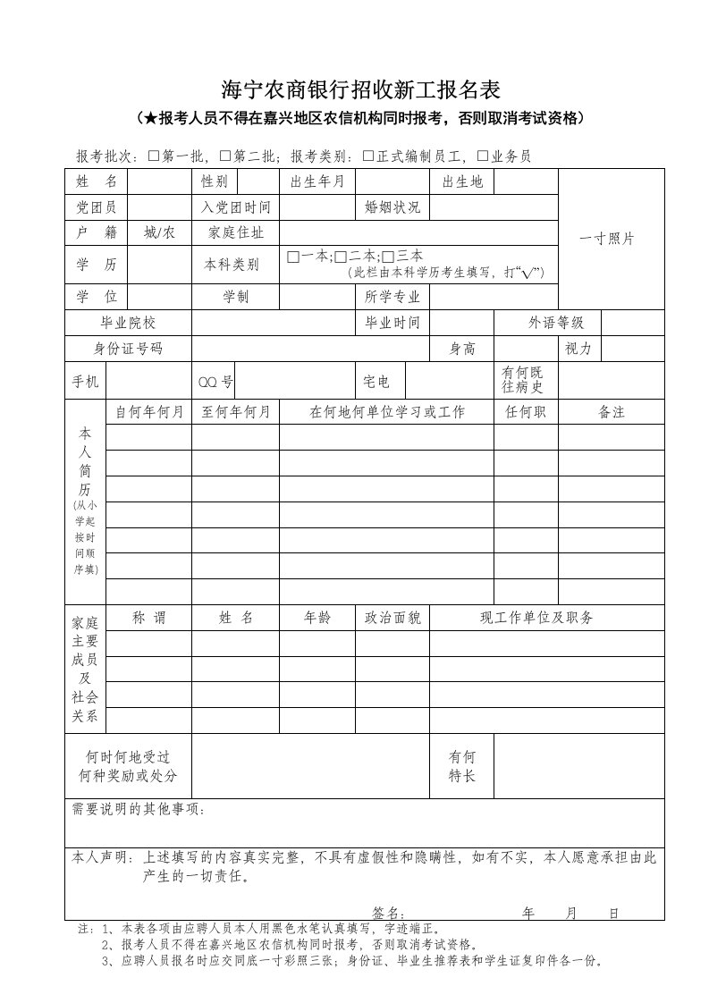 海宁农商银行招收新工报名表