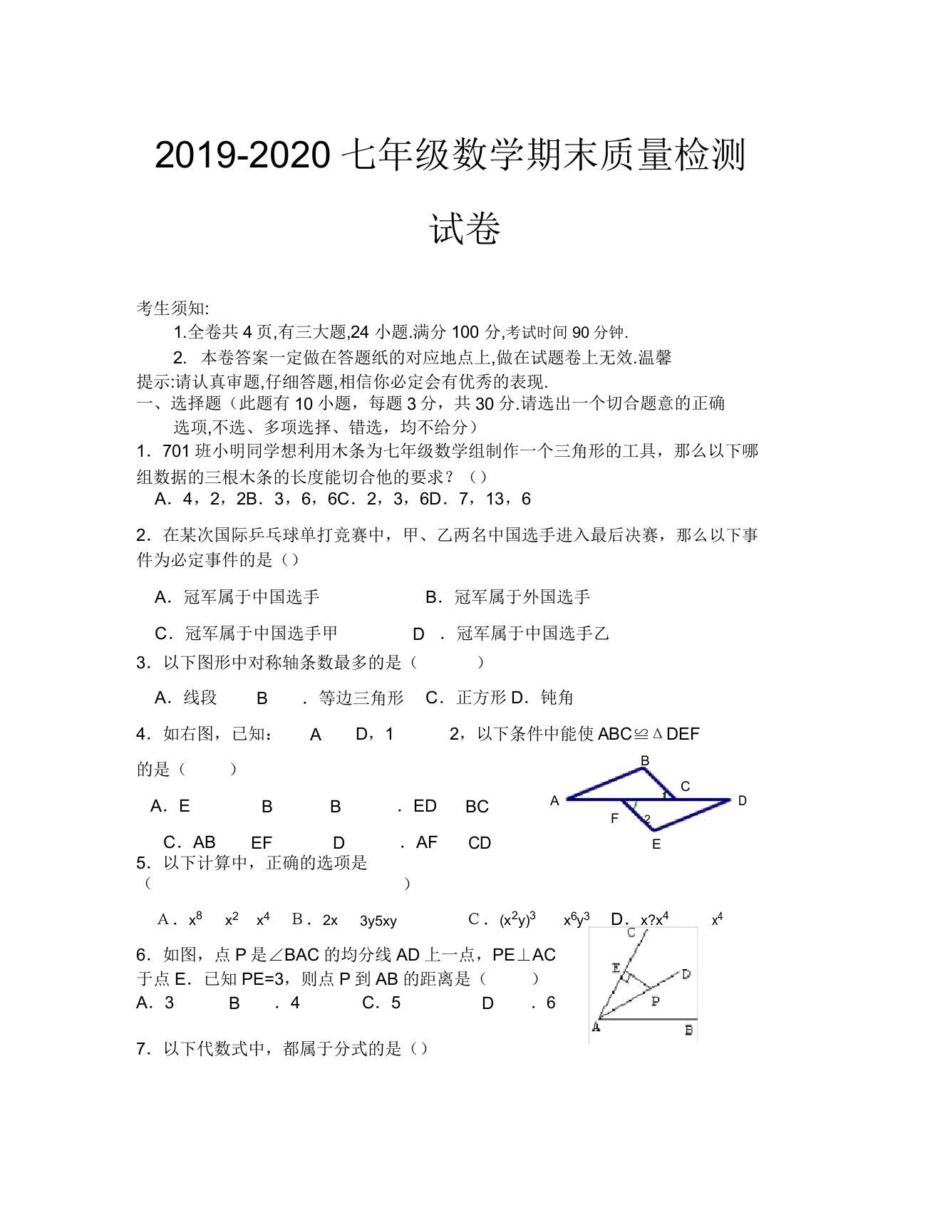 20192020七年级下册数学期末质量检测试卷参考答案