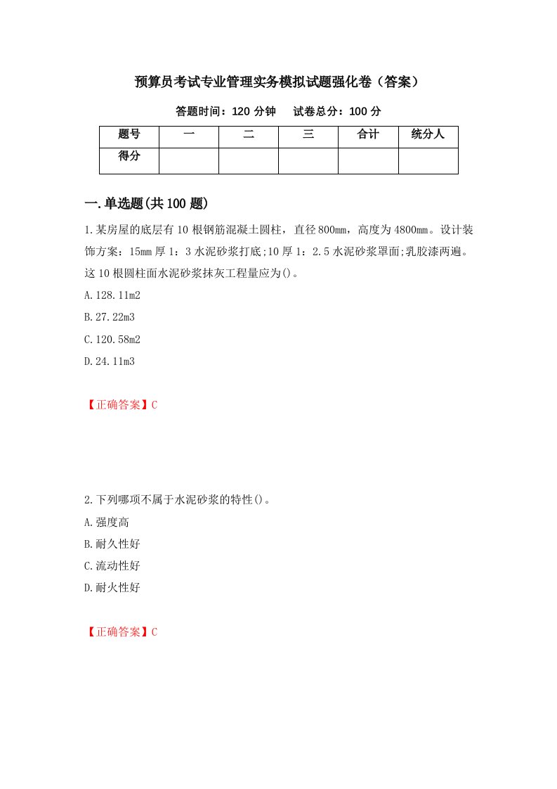 预算员考试专业管理实务模拟试题强化卷答案第41套