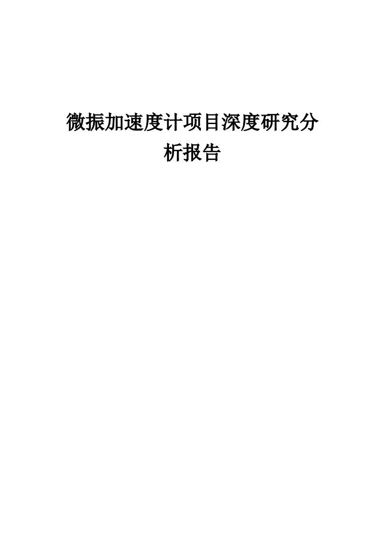 2024年微振加速度计项目深度研究分析报告