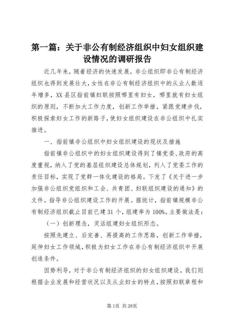 第一篇：关于非公有制经济组织中妇女组织建设情况的调研报告