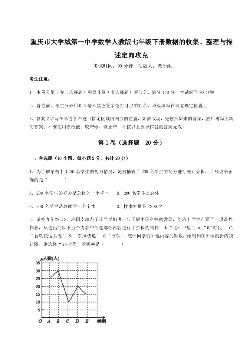 重难点解析重庆市大学城第一中学数学人教版七年级下册数据的收集、整理与描述定向攻克试题