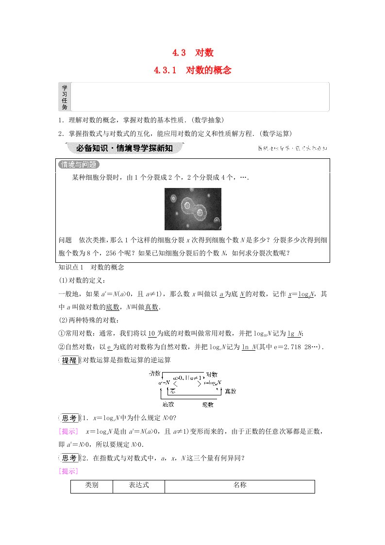 新教材2023年秋高中数学第4章指数函数与对数函数4.3对数4.3.1对数的概念教师用书含答案新人教A版必修第一册