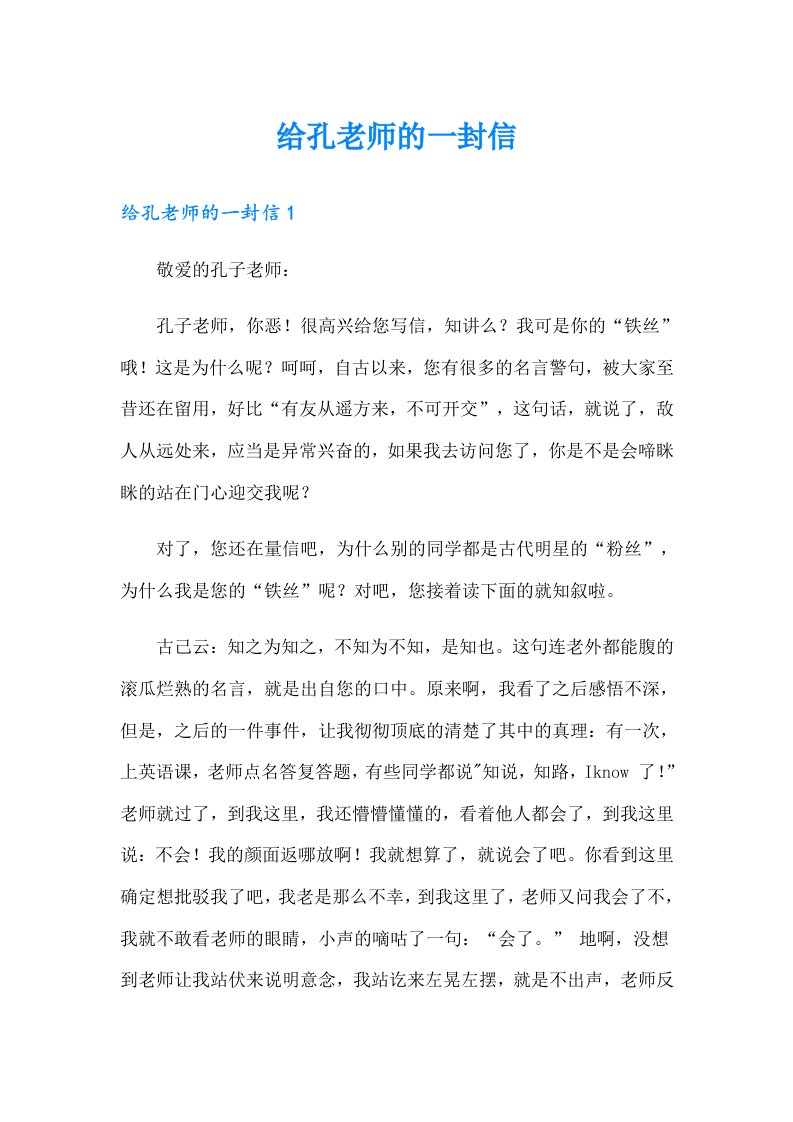 给孔老师的一封信