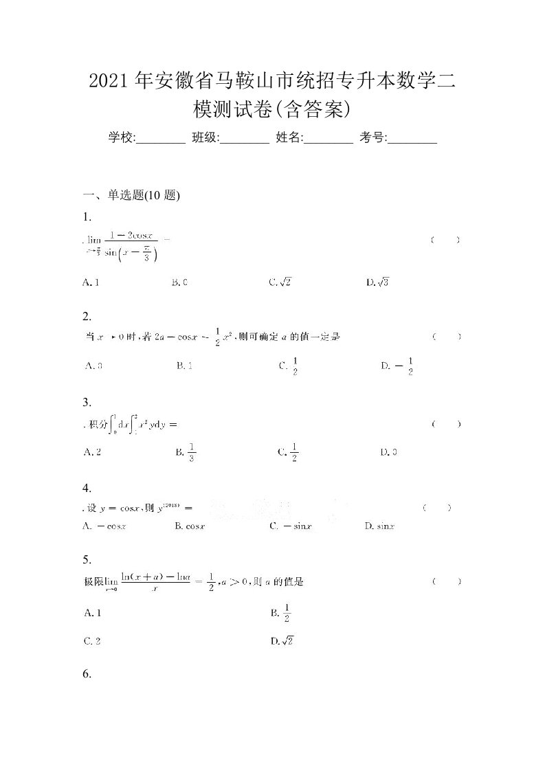 2021年安徽省马鞍山市统招专升本数学二模测试卷含答案