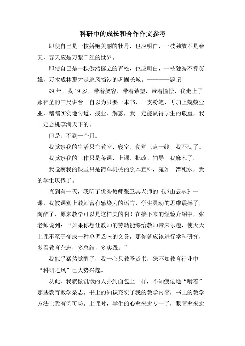 科研中的成长和合作作文参考