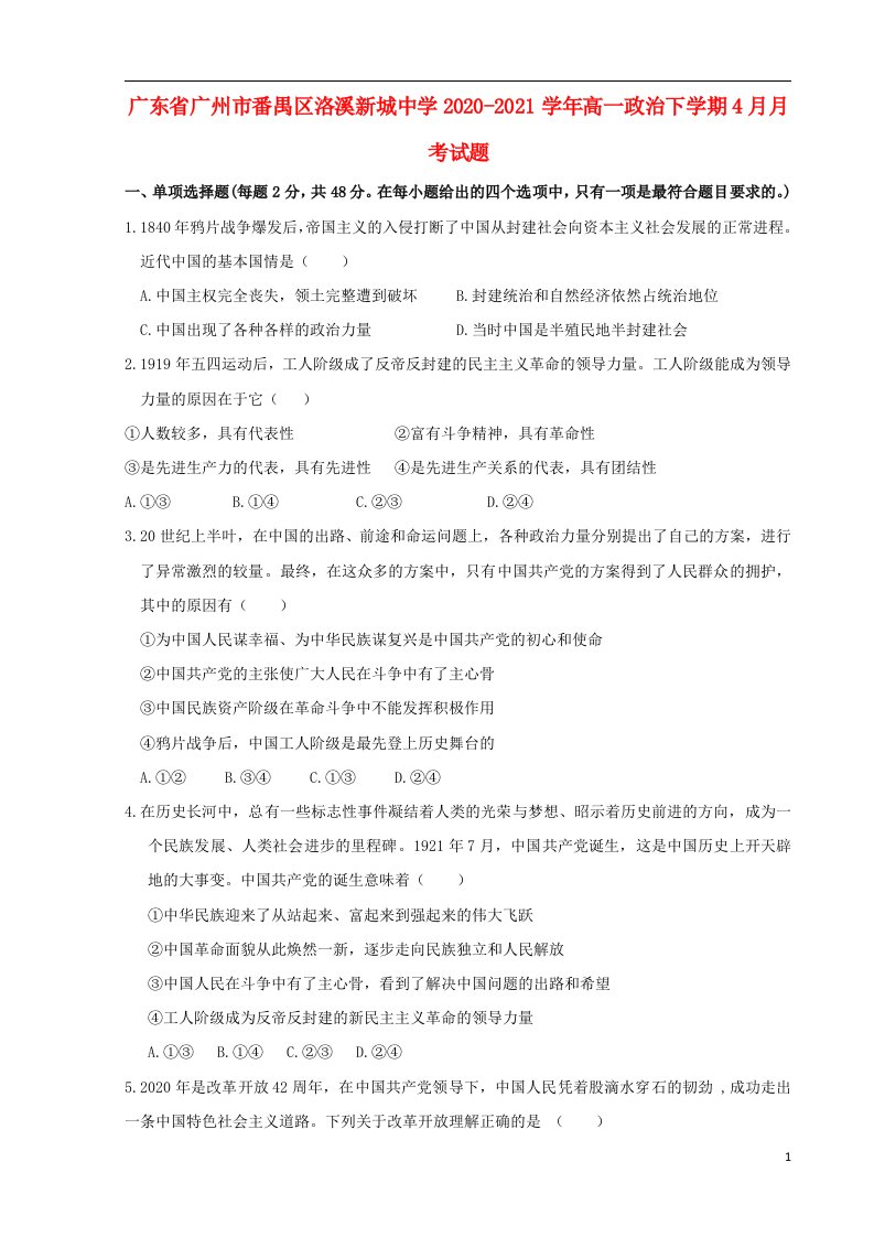 广东省广州市番禺区洛溪新城中学2020_2021学年高一政治下学期4月月考试题