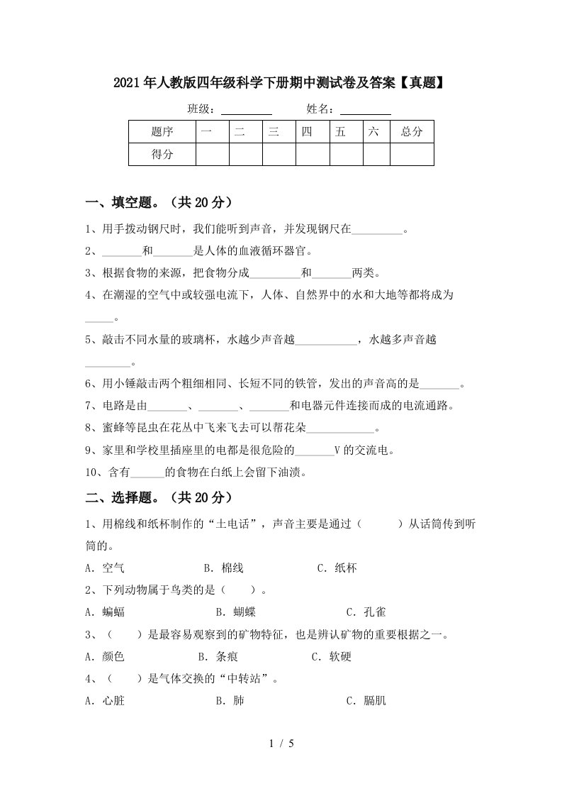 2021年人教版四年级科学下册期中测试卷及答案真题