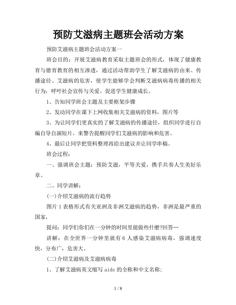 预防艾滋病主题班会活动方案新