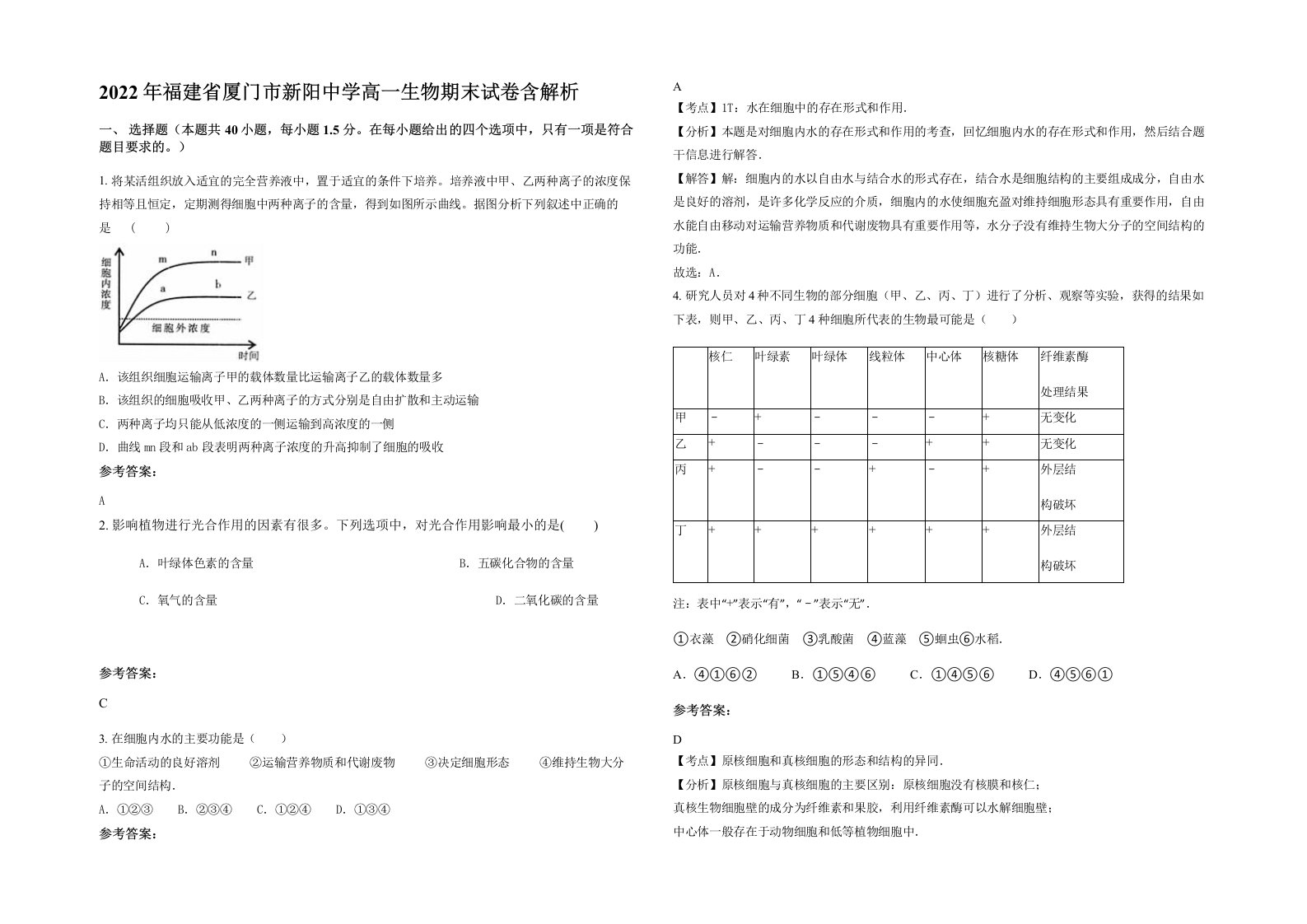 2022年福建省厦门市新阳中学高一生物期末试卷含解析