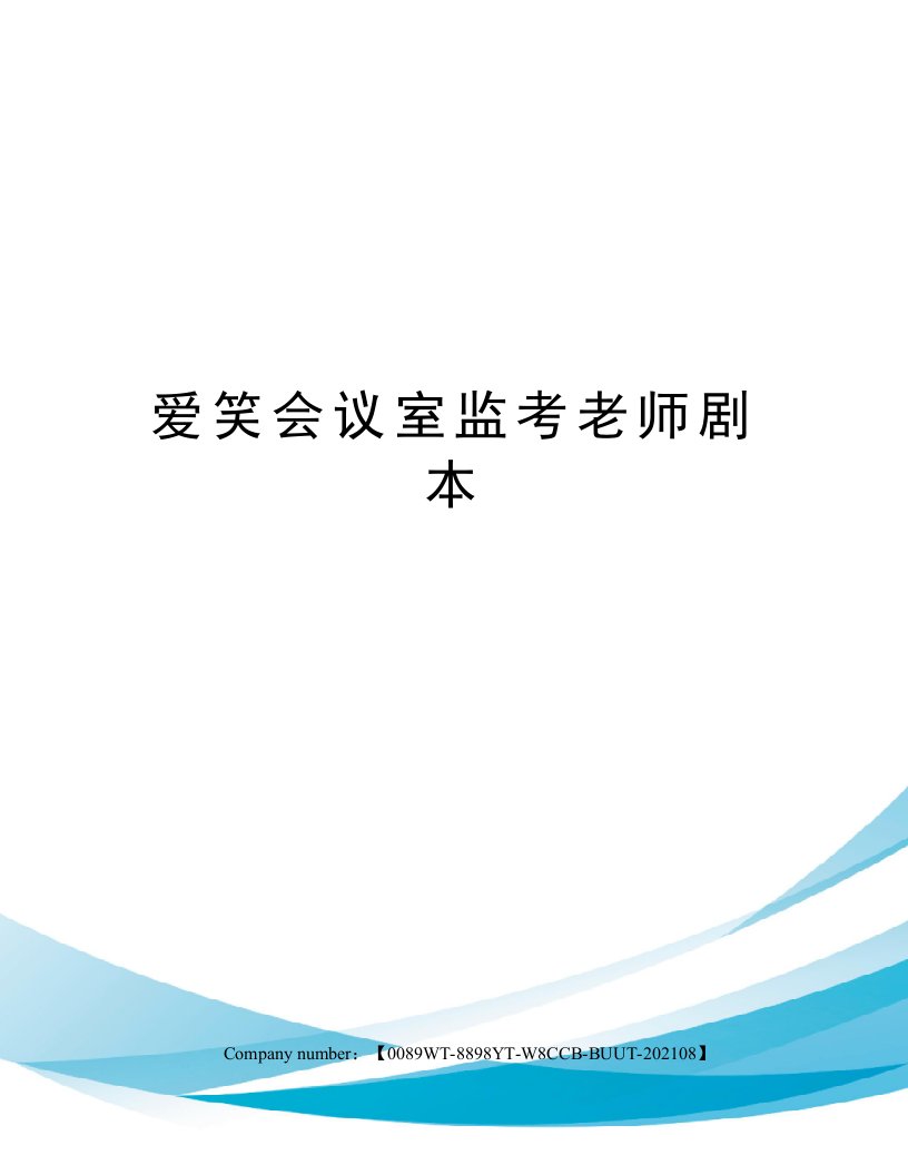 爱笑会议室监考老师剧本完整版