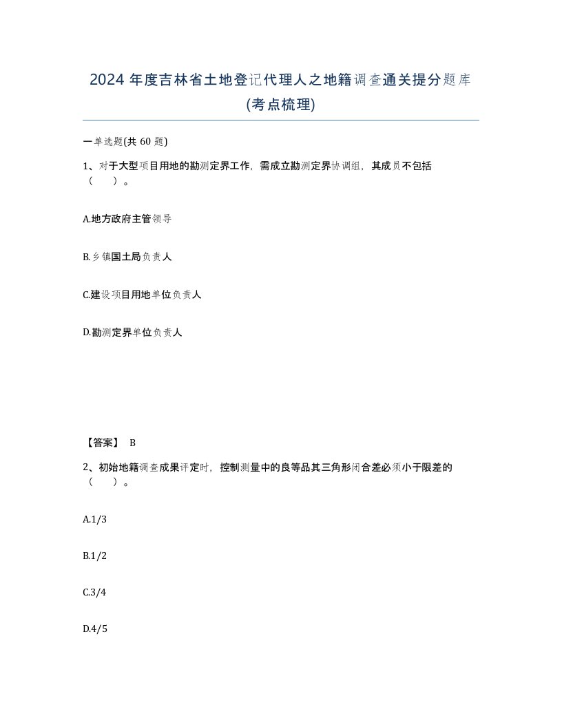 2024年度吉林省土地登记代理人之地籍调查通关提分题库考点梳理