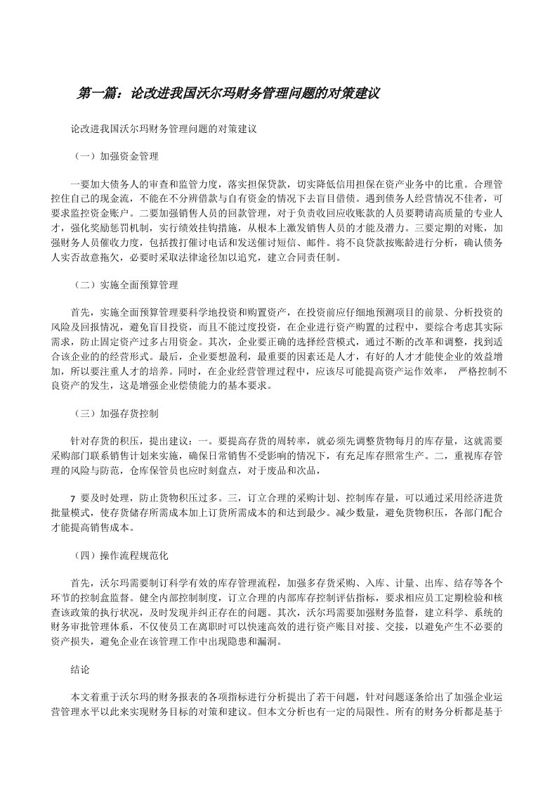 论改进我国沃尔玛财务管理问题的对策建议[修改版]