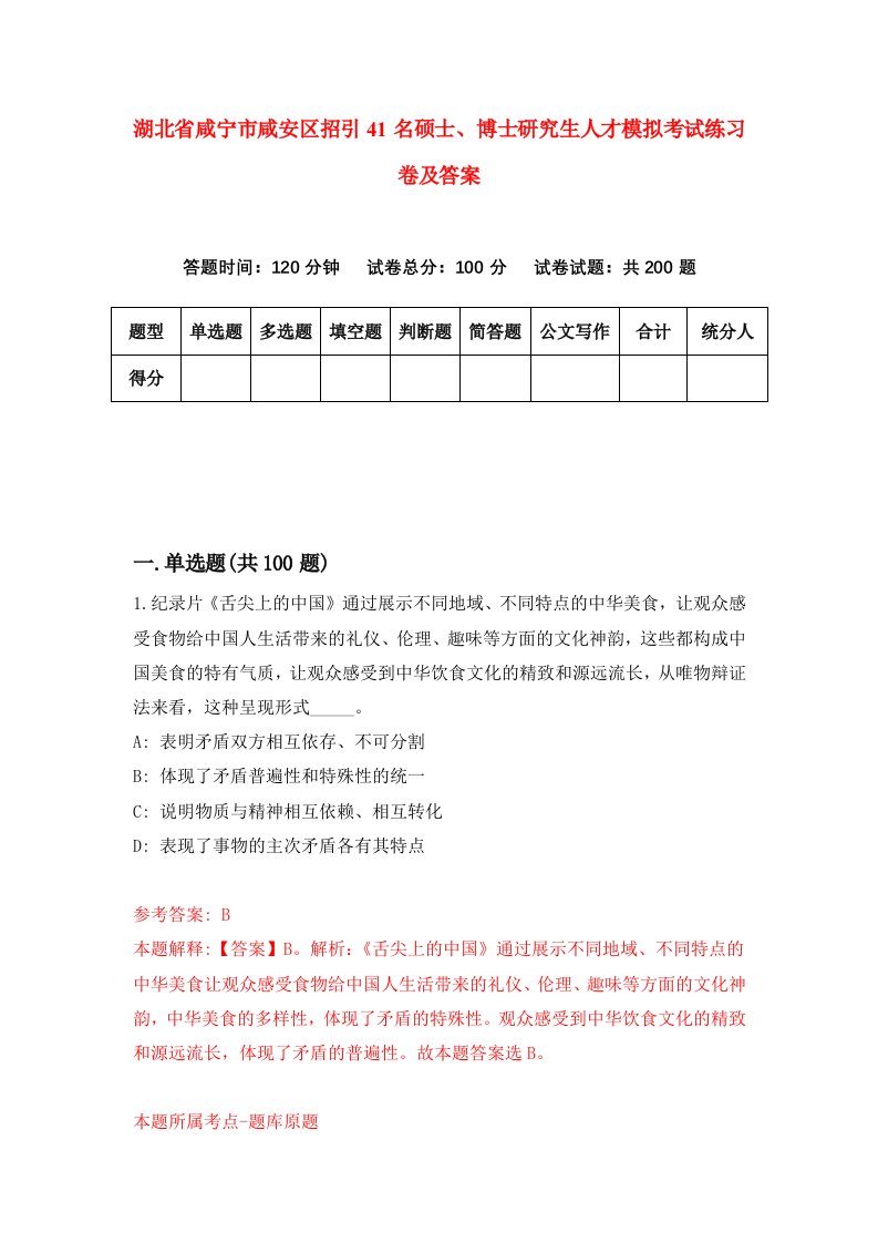 湖北省咸宁市咸安区招引41名硕士博士研究生人才模拟考试练习卷及答案第7套